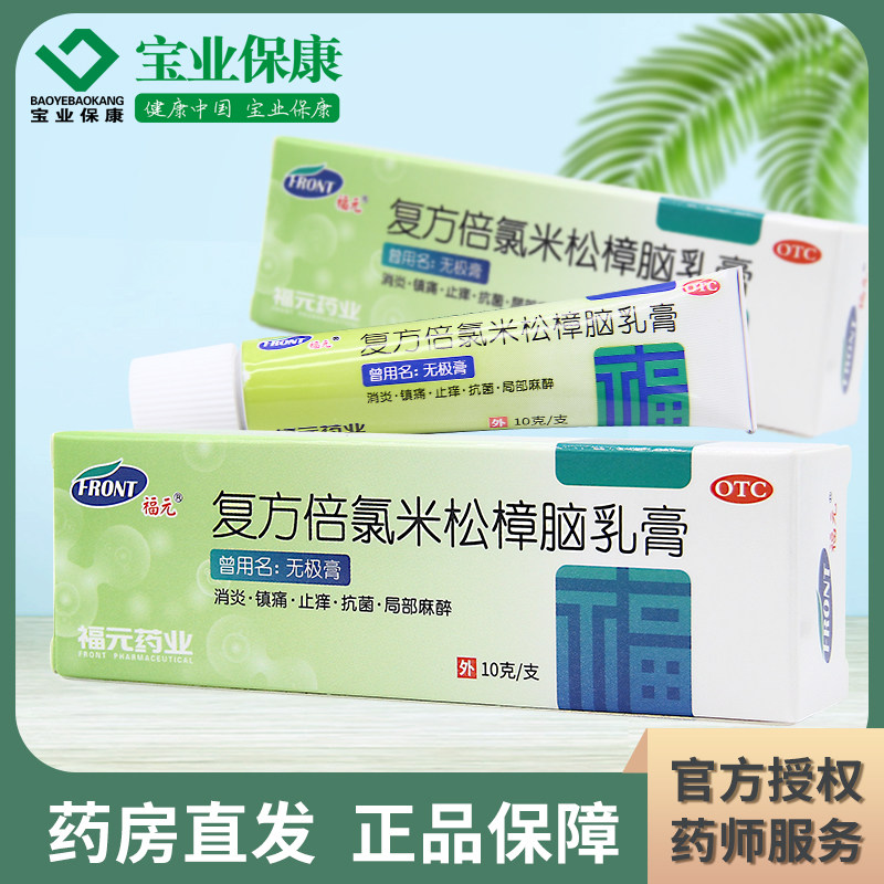 福元 无极膏 复方倍氯米松樟脑乳膏10g消炎镇痛止痒抗菌局部麻醉