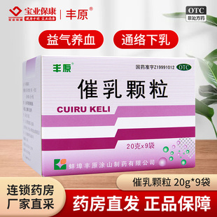 丰原催乳颗粒9袋 益气养血通络下乳产后气血虚弱所致缺乳少乳正品