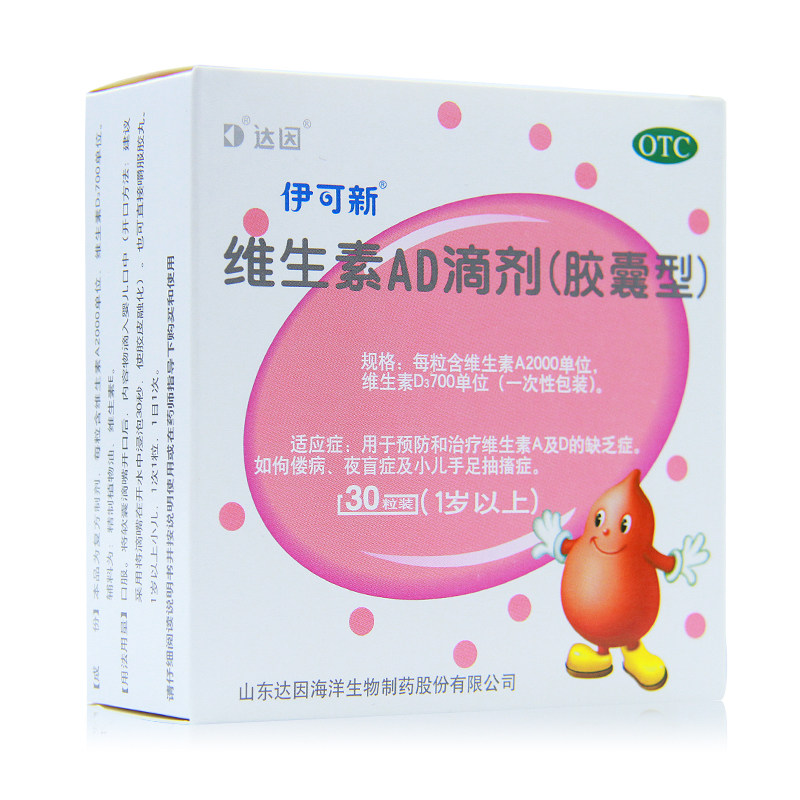 达因伊可新维生素ad滴剂30粒(1岁以上)儿童婴幼儿ad 伊可欣