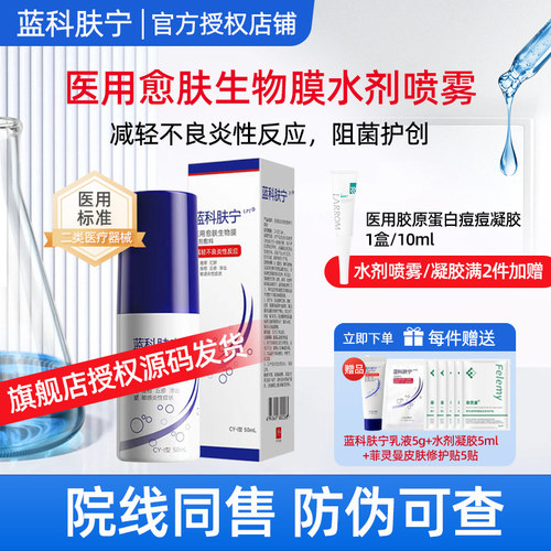蓝科肤宁医用愈肤生物膜水剂50ml