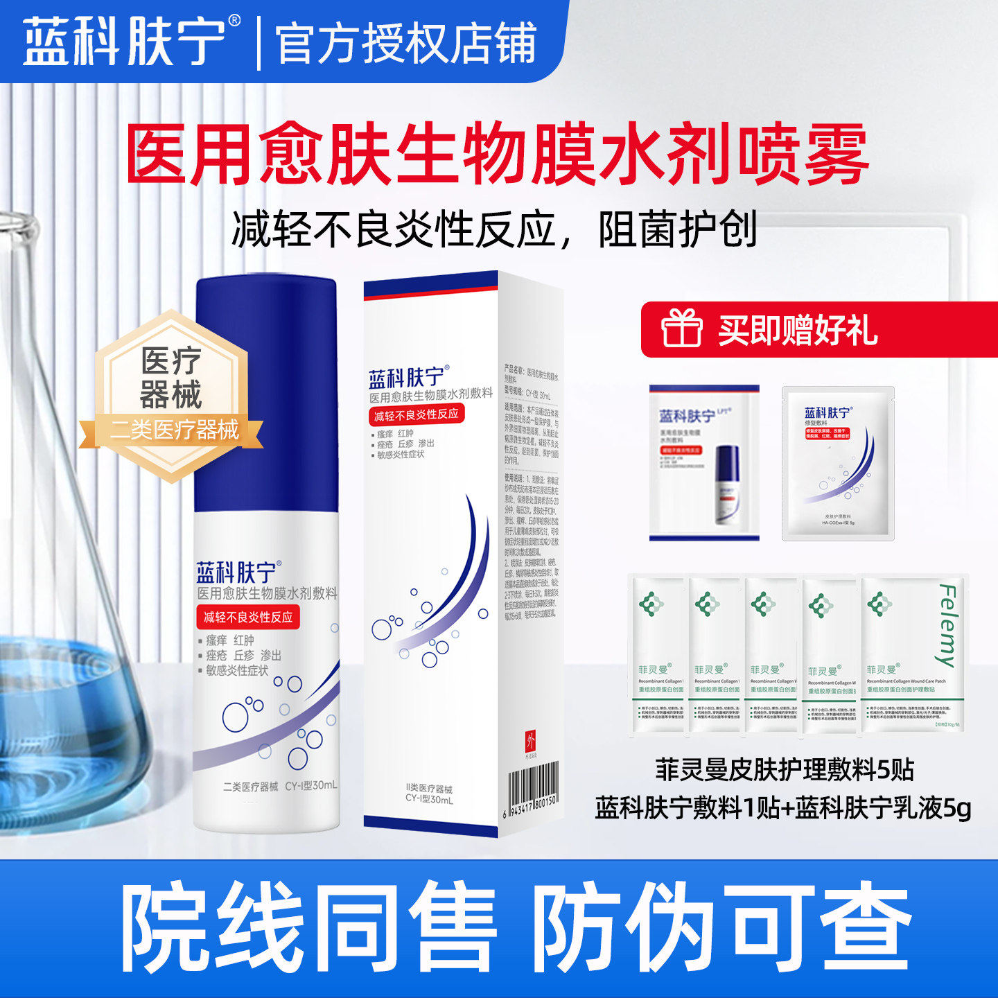 蓝科肤宁医用愈肤生物膜水剂30ml