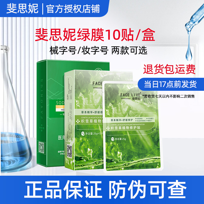 斐思妮绿膜医用敷料修护贴