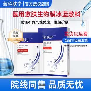 蓝科肤宁医用愈肤生物膜水剂敷料5贴冰蓝敷料非面膜减轻炎性反应