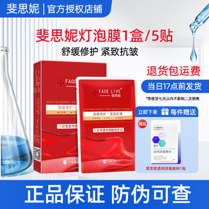 斐思妮灯泡膜面膜5贴虾青素传明酸修护贴雯思妮裴思妮官方旗舰