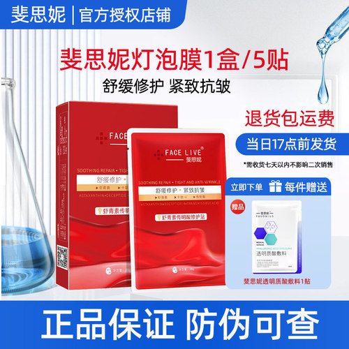 斐思妮灯泡膜虾青素传明酸修护贴