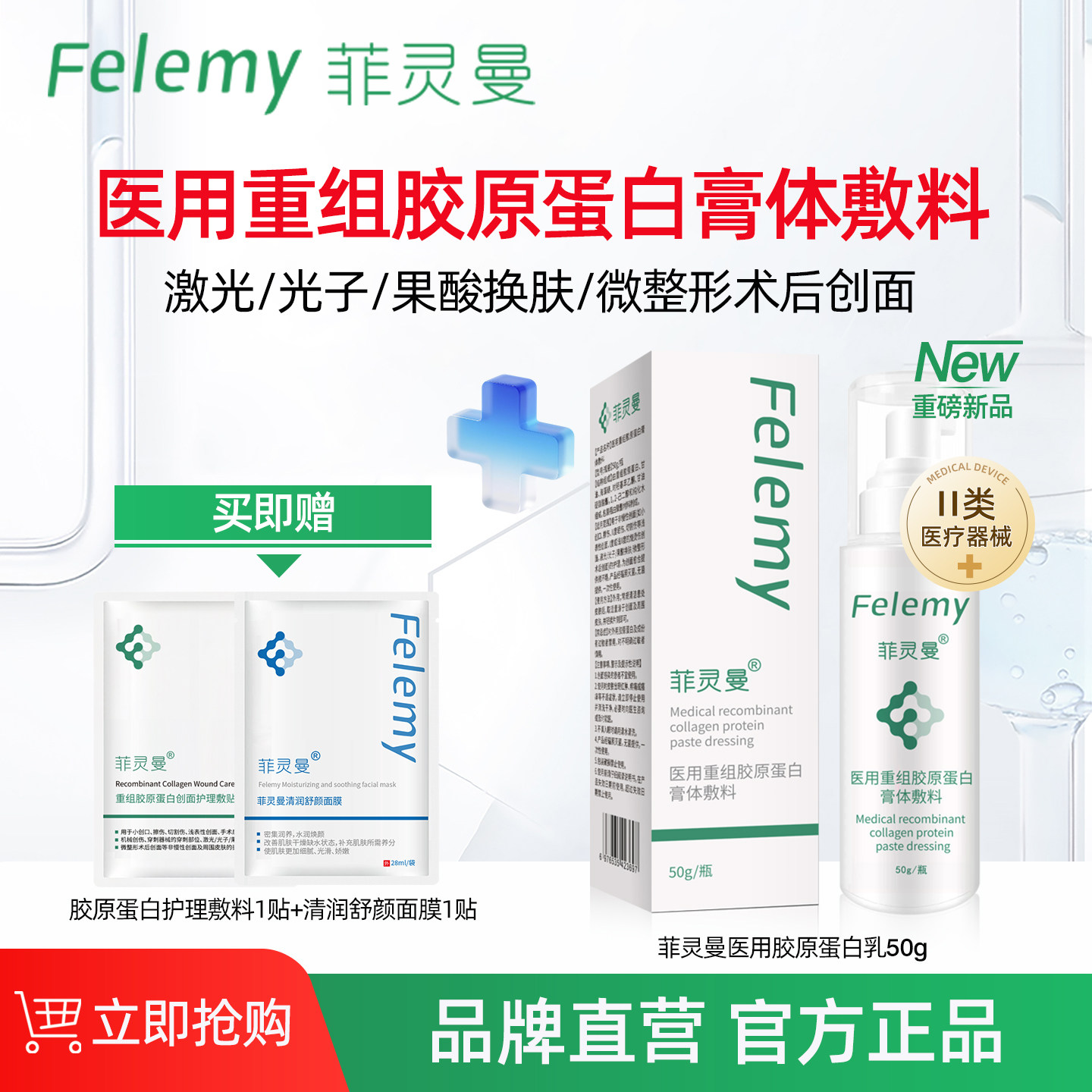 菲灵曼医用重组胶原蛋白膏体敷料乳液激光光子微整术后创面护理