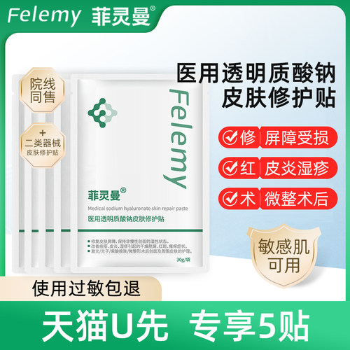 【天猫U先】菲灵曼医用透明质酸钠皮肤修护贴5贴非面膜敷料贴