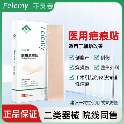 菲灵曼医用疤痕贴剖腹产伤疤