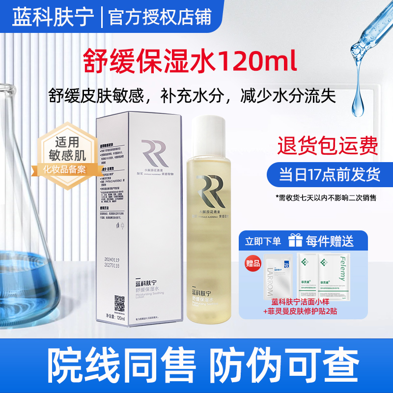 蓝科肤宁倍护舒缓保湿水120ml