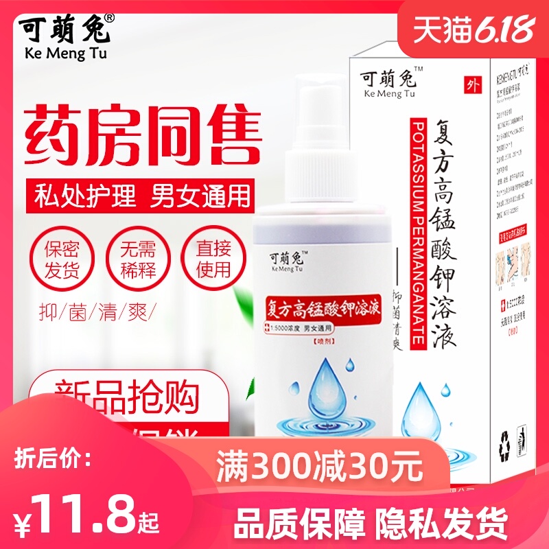 可萌兔高锰酸钾溶液消毒洗液男士女士私处护理高猛酸钾