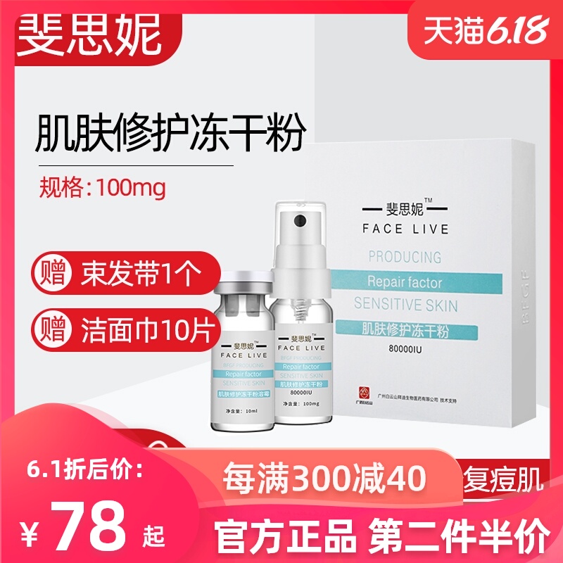 facelive斐思妮冻干粉活性痘印痘坑毛孔痘痘敏感激光术后护理