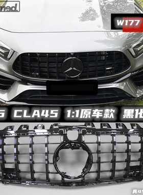 适用于奔驰AMG A45s CLA45 W177 C118亮黑中网黑格栅GT中网原厂款