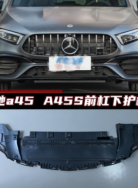 适用于奔驰A45 A45s w177前杠下护板 发动机下护板 cla45