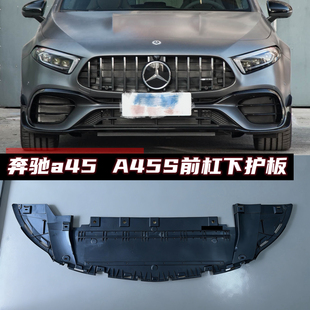 发动机下护板 w177前杠下护板 cla45 A45s 适用于奔驰A45