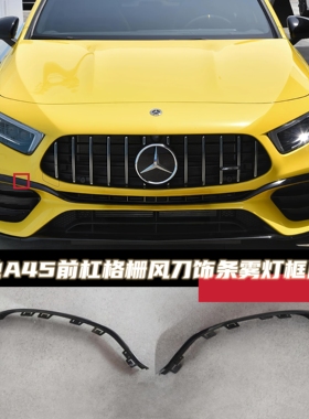 适用于奔驰A45升级A45S格栅风刀雾灯框风刀原厂W177前杠饰条风刀