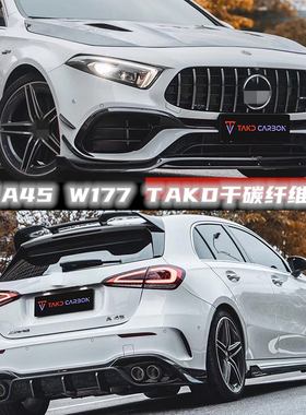 适用于奔驰W177 A45 干碳纤维 前唇 侧裙 后唇 机盖尾翼 风刀 A35