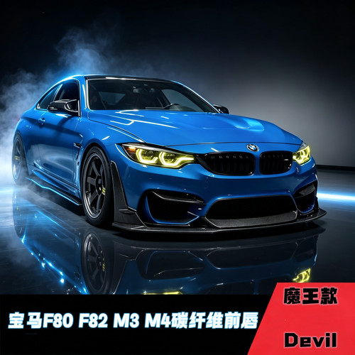宝马m3 m4 f80 f82碳纤维前唇 魔王前唇psm V 款包围小包围前铲