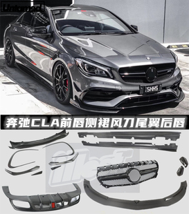 适用奔驰CLA200 220 45风刀机盖碳纤维前唇前铲侧裙后唇中网尾翼