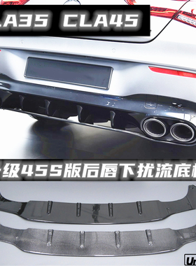 适用于奔驰CLA35 A35 A45 CLA45s后唇底板下扰流板尾喉W177 C118