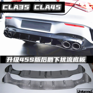 适用于奔驰CLA35 A35 A45 CLA45s后唇底板下扰流板尾喉W177 C118