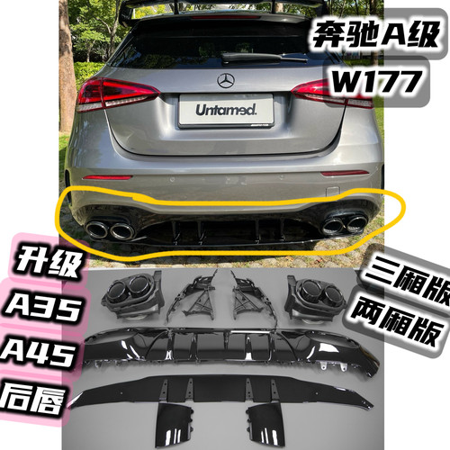 奔驰a200a35后唇尾喉四出风刀