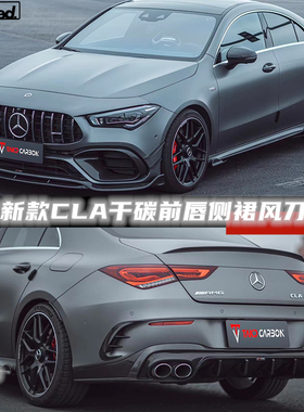 适用于奔驰CLA45 CLA35 C118前唇侧裙后唇风刀格栅干碳纤维TAKD