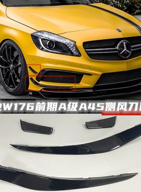 适用于奔驰W176 A45 前杠风刀 前风刃 刀锋 侧风刀 A250 A260
