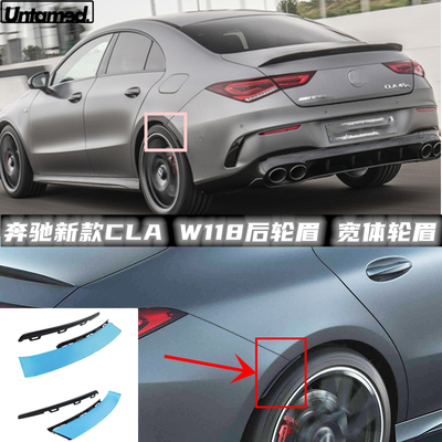 适用于奔驰新款CLA C118后轮眉 平治宾士改装 后挡泥板宽体 尾翼