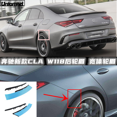 适用于奔驰新款CLA C118后轮眉 平治宾士改装 后挡泥板宽体 尾翼