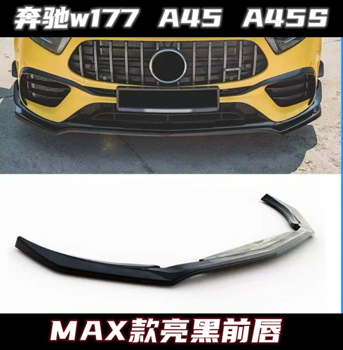 适用于奔驰A45 A45s w177 maxto 亮黑前唇前铲侧裙小包围后包脚