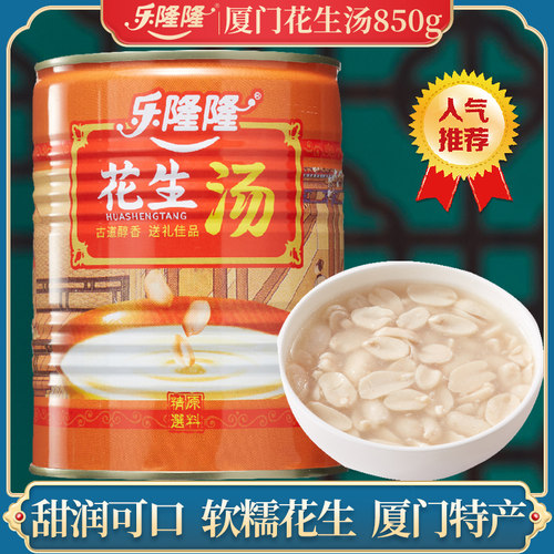 厦门特产花生汤大罐850g酒席甜汤