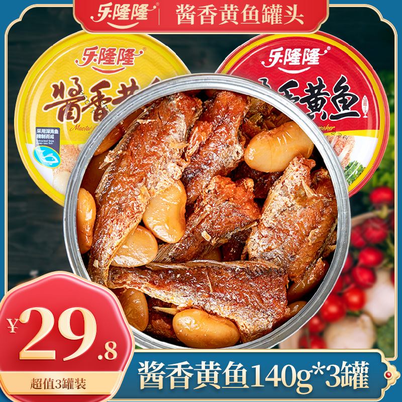 乐隆隆小黄鱼黄花鱼罐头140g*3 即食海鲜酱香熟食鱼肉下饭菜食品 水产肉类/新鲜蔬果/熟食 鱼类罐头 原图主图