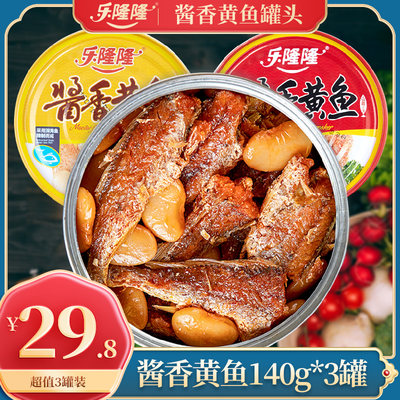 乐隆隆小黄鱼黄花鱼罐头140g*3 即食海鲜酱香熟食鱼肉下饭菜食品