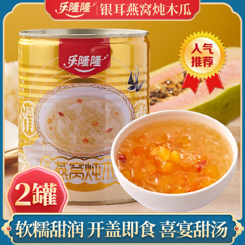 乐隆隆银耳燕窝炖木瓜850g*2罐