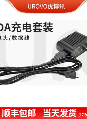 UROVO优博讯i6310/DT50电源适配器充电器pda配件数据线充电头