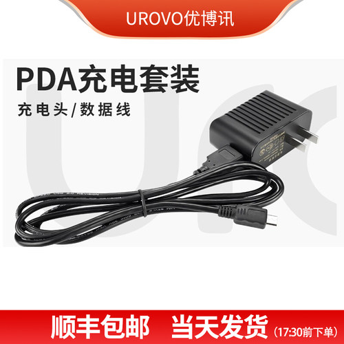 UROVO优博讯i6310/DT50电源适配器充电器pda配件数据线充电头