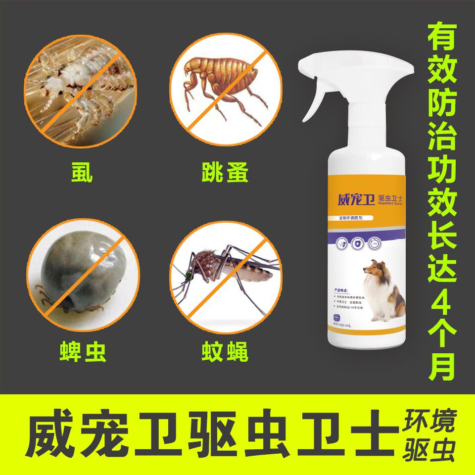 达士威 威宠卫环境驱虫喷雾猫狗杀虫喷剂除跳蚤蚊子虱子蜱虫蟑螂