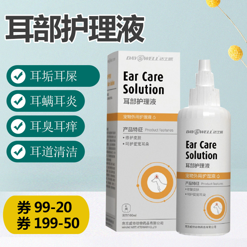 达士威耳部护理液宠物狗洗耳水滴耳液耳臭除耳屎耳螨猫咪清洁耳漂