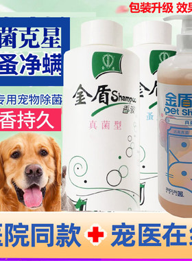 金盾香波真菌药浴猫咪皮肤除虱蚤蜱虫狗沐浴露皮特芬除臭除菌