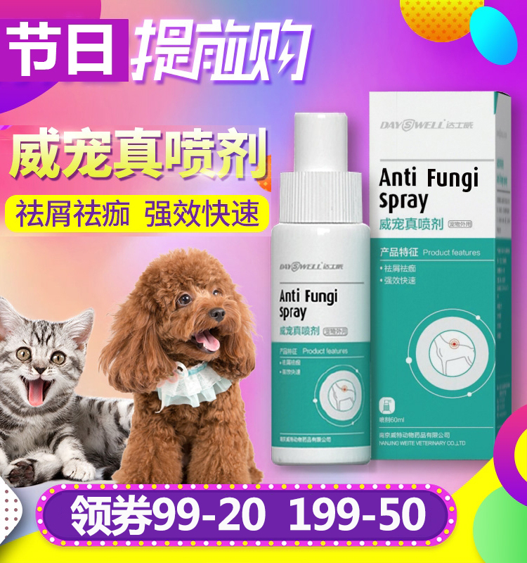 达士威 威宠真喷剂狗去皮屑结痂抗真菌猫咪皮肤病药