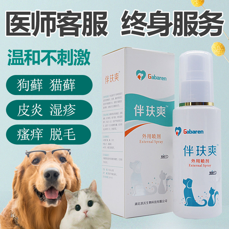 伴肤爽复方特比萘芬喷剂宠物脓皮症狗真菌皮屑螨虫脱毛猫藓皮肤病