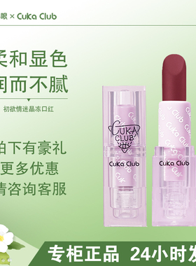 【初欲口红】CUKA初欲晶冻口红细腻顺滑柔滑易延展上唇色泽鲜明