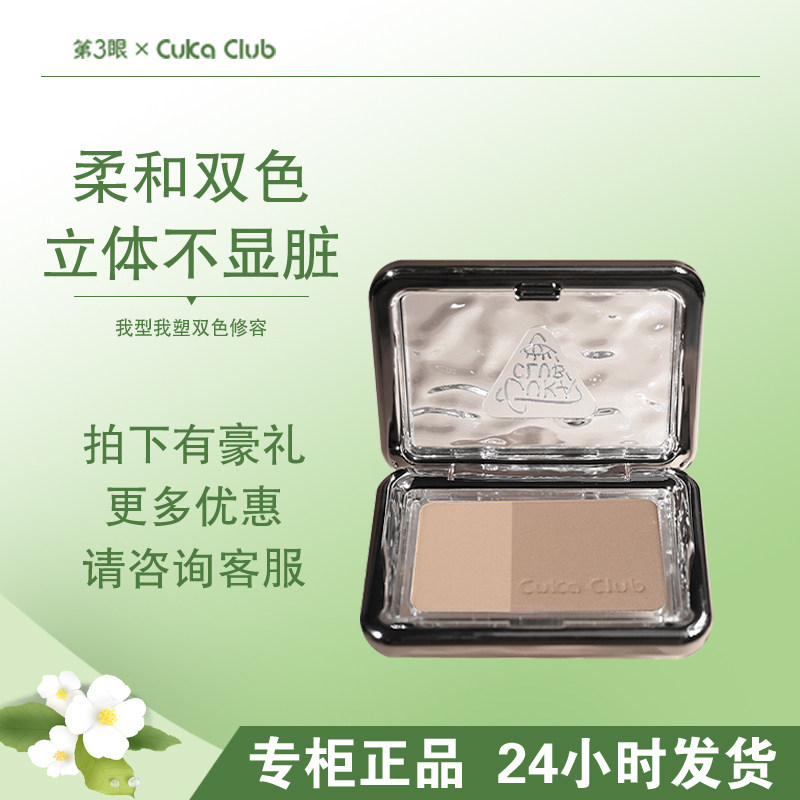 第3眼/CUKACLUB银镜迷踪双色修容粉饼粉质细腻轻盈贴合肌肤立体