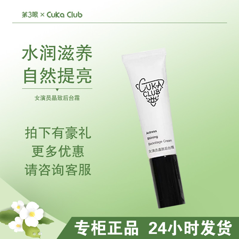 第3眼/CUKACLUB女演员晶致后台霜初欲后台霜素颜霜妆前隔离
