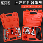 上匠扩孔器套装 空调冰箱制冷维修公英制铆管器扩管器 铜管胀管器
