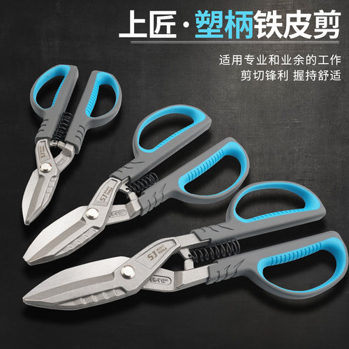 上匠多功能剪美式剪刀铁皮剪刀