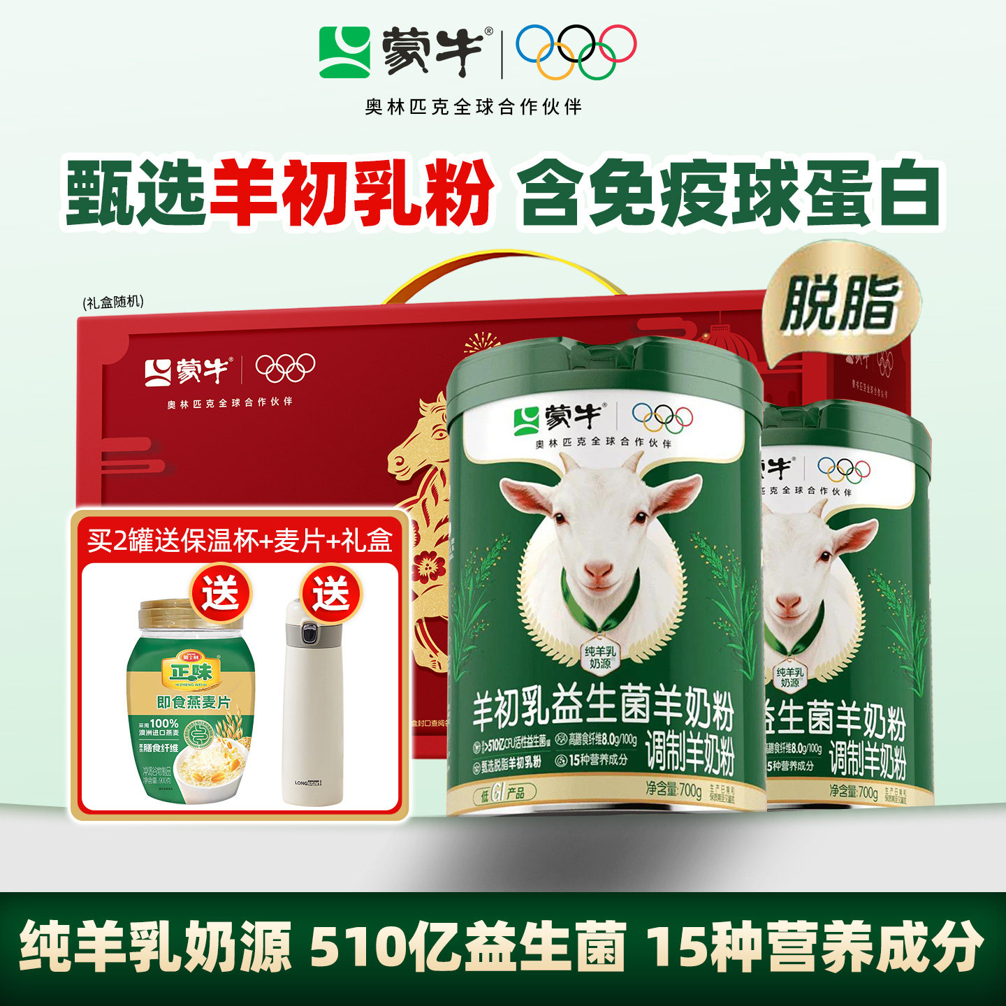 蒙牛羊初乳益生菌脱脂羊奶粉