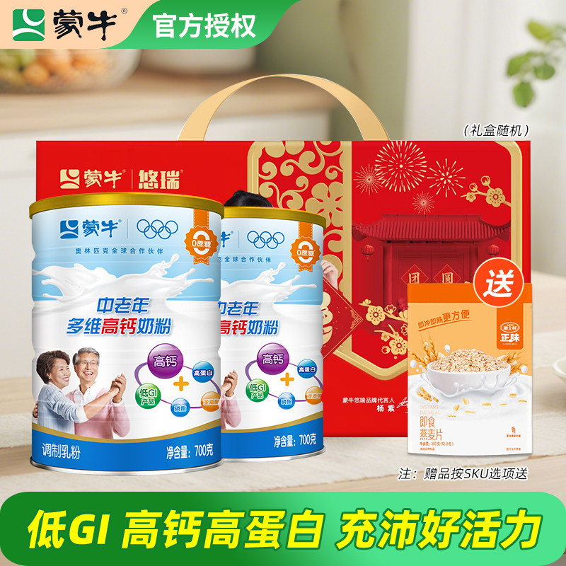 蒙牛乐享多维中老年高钙奶粉700g*2罐 纯牛奶生牛乳700g*2罐0蔗糖