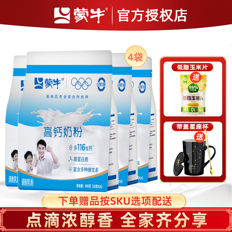 蒙牛高钙奶粉400g*4袋成人青少年学生男士女士学生冲饮早餐牛奶粉