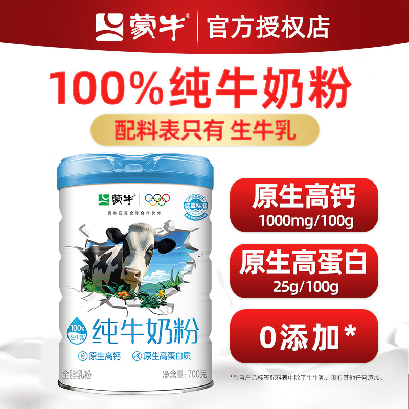 蒙牛生牛乳纯牛奶粉700g罐全脂乳粉全家高钙营养早餐冲饮牛奶粉